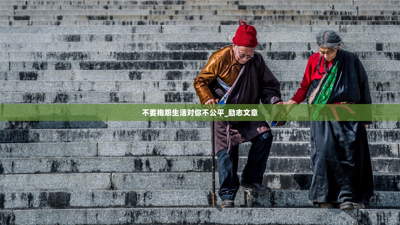 不要抱怨生活对你不公平_励志文章