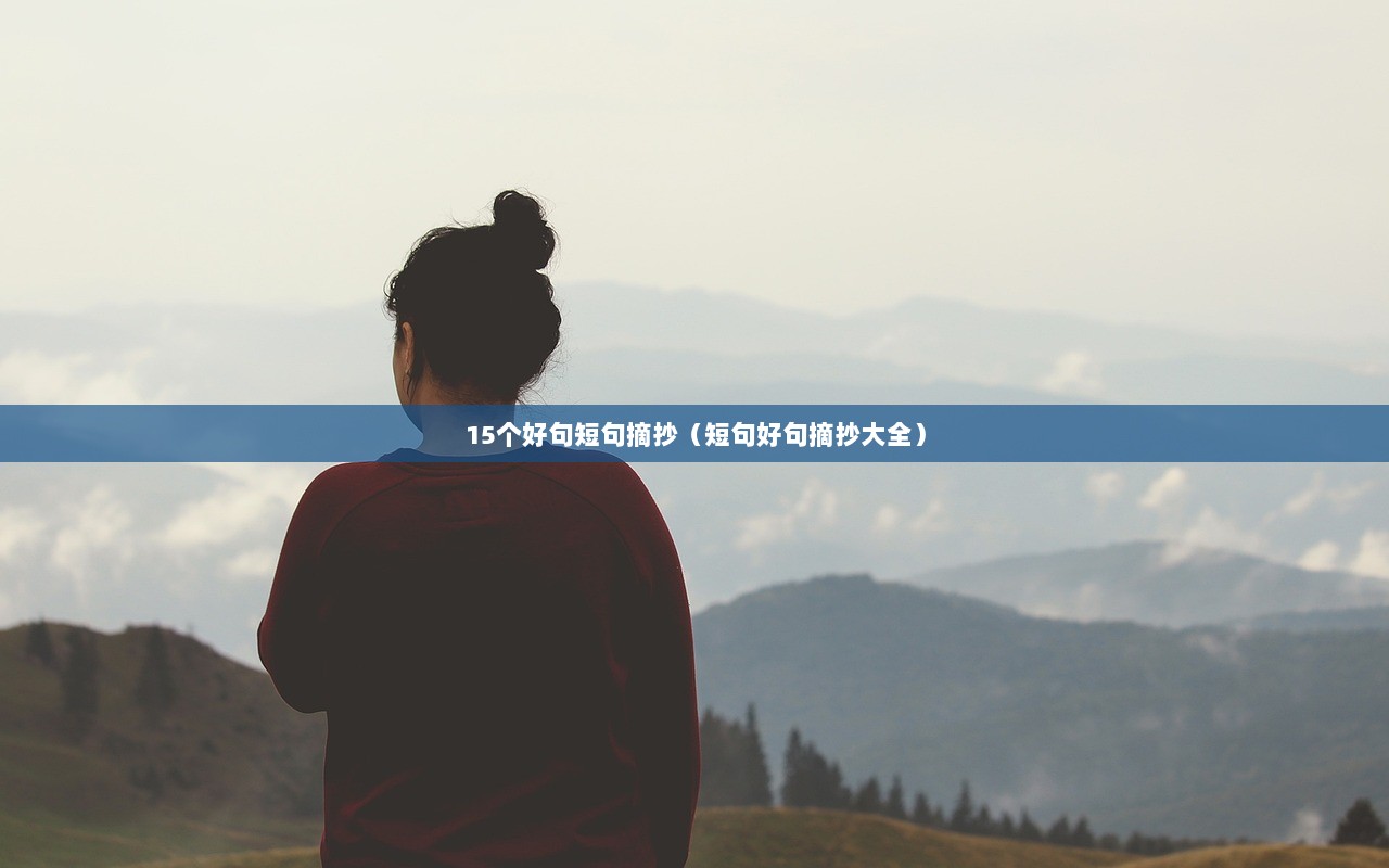 15个好句短句摘抄（短句好句摘抄大全）