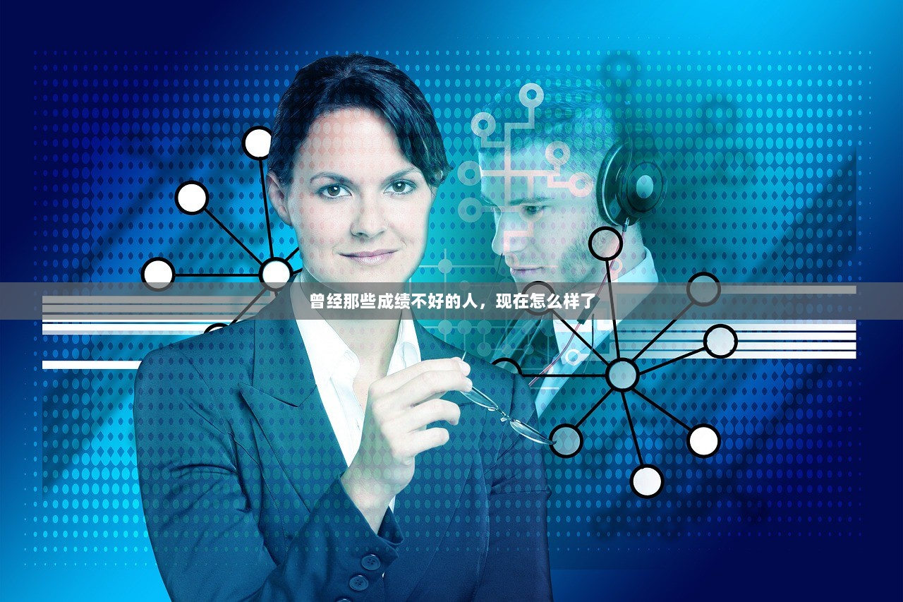 曾经那些成绩不好的人，现在怎么样了