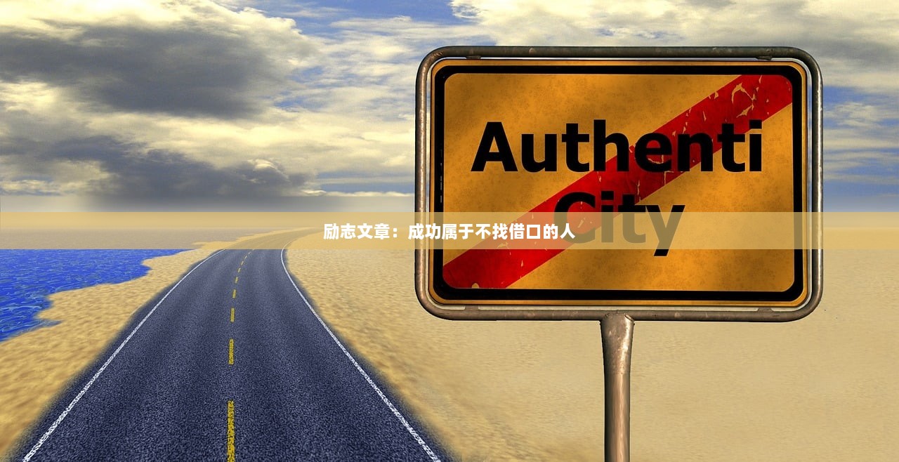 励志文章：成功属于不找借口的人