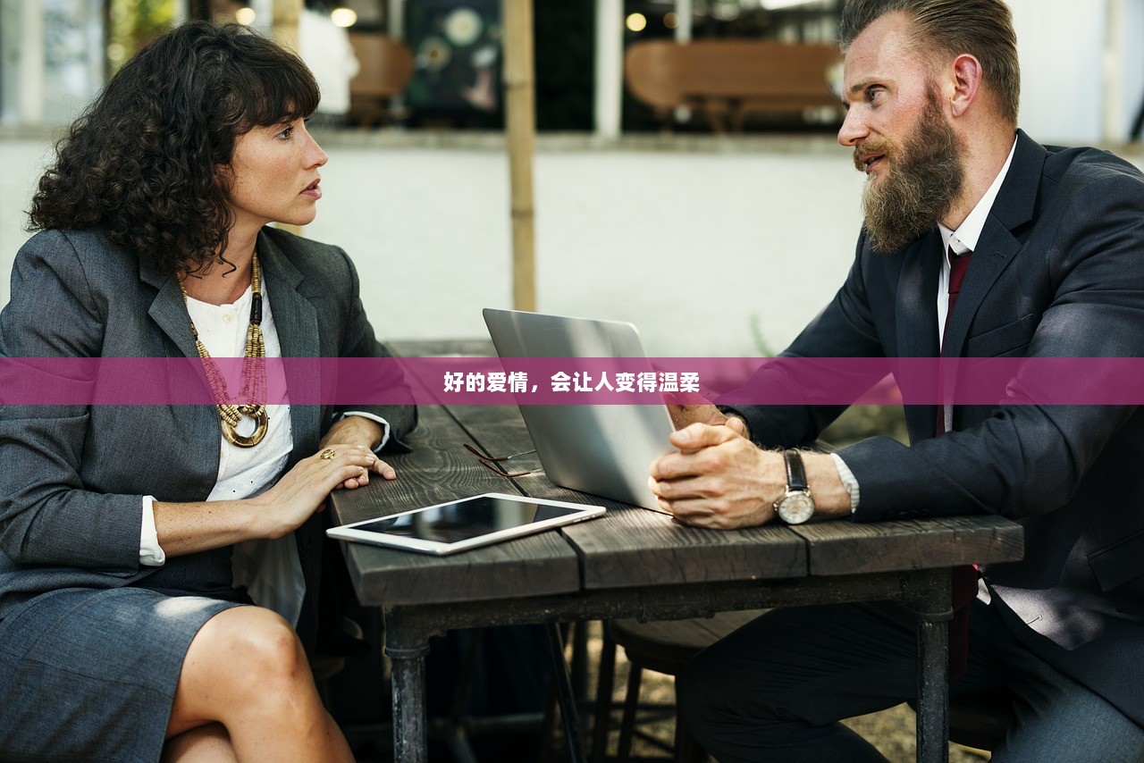 好的爱情，会让人变得温柔
