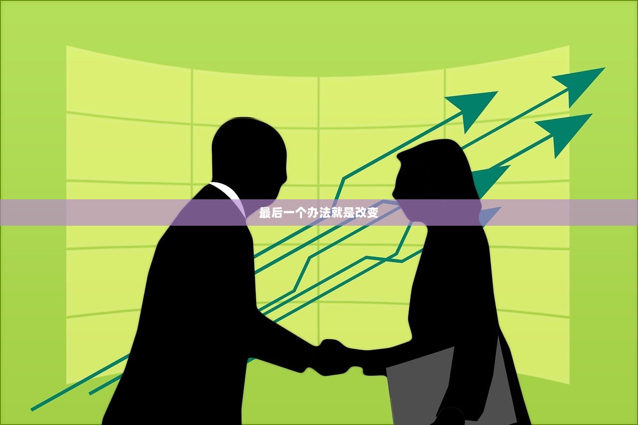 最后一个办法就是改变