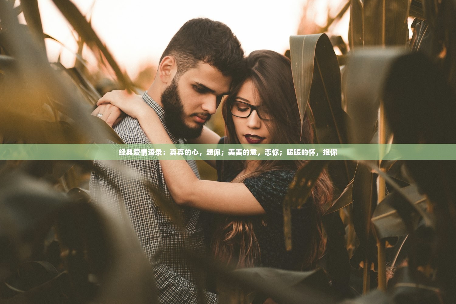 经典爱情语录：真真的心，想你；美美的意，恋你；暖暖的怀，抱你