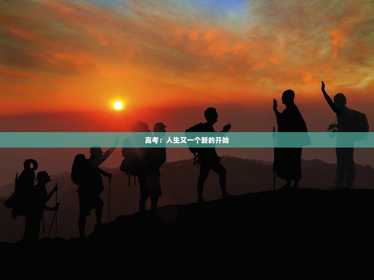 高考：人生又一个新的开始