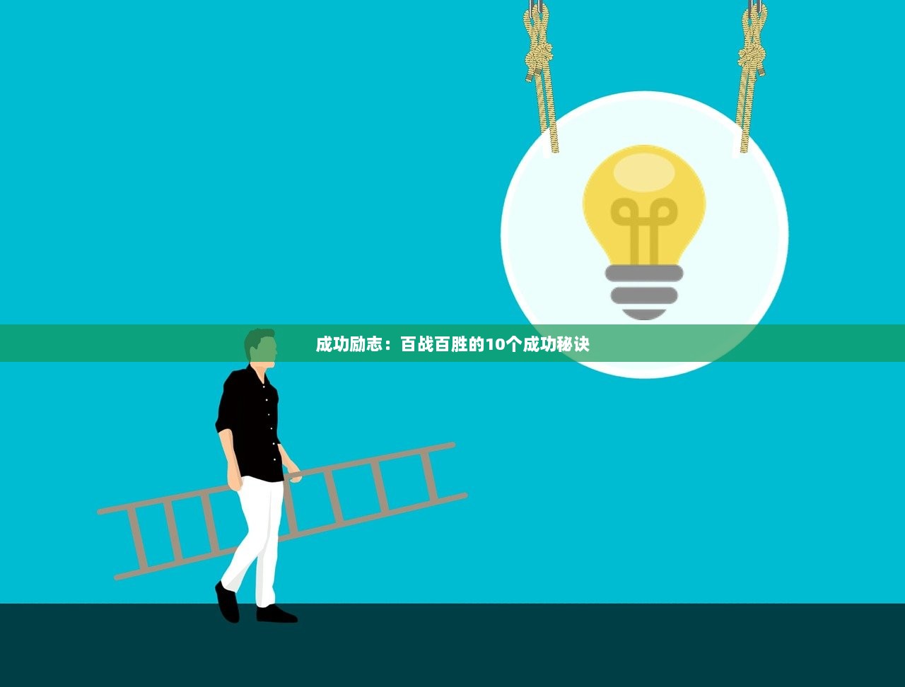 成功励志：百战百胜的10个成功秘诀
