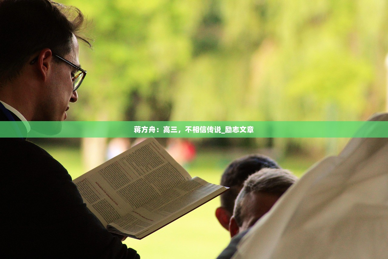 蒋方舟：高三，不相信传说_励志文章