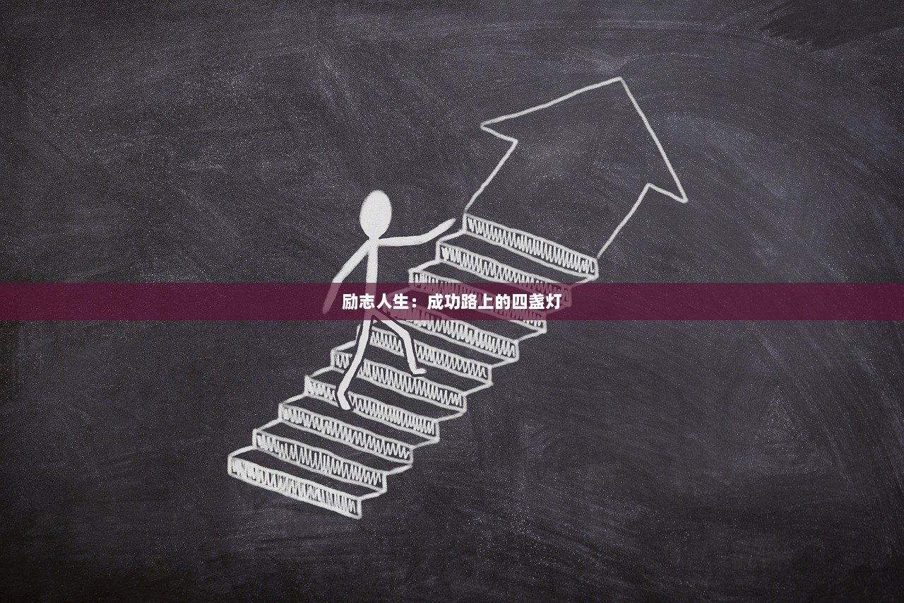 励志人生：成功路上的四盏灯