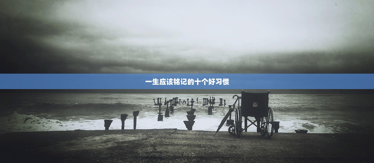 一生应该铭记的十个好习惯
