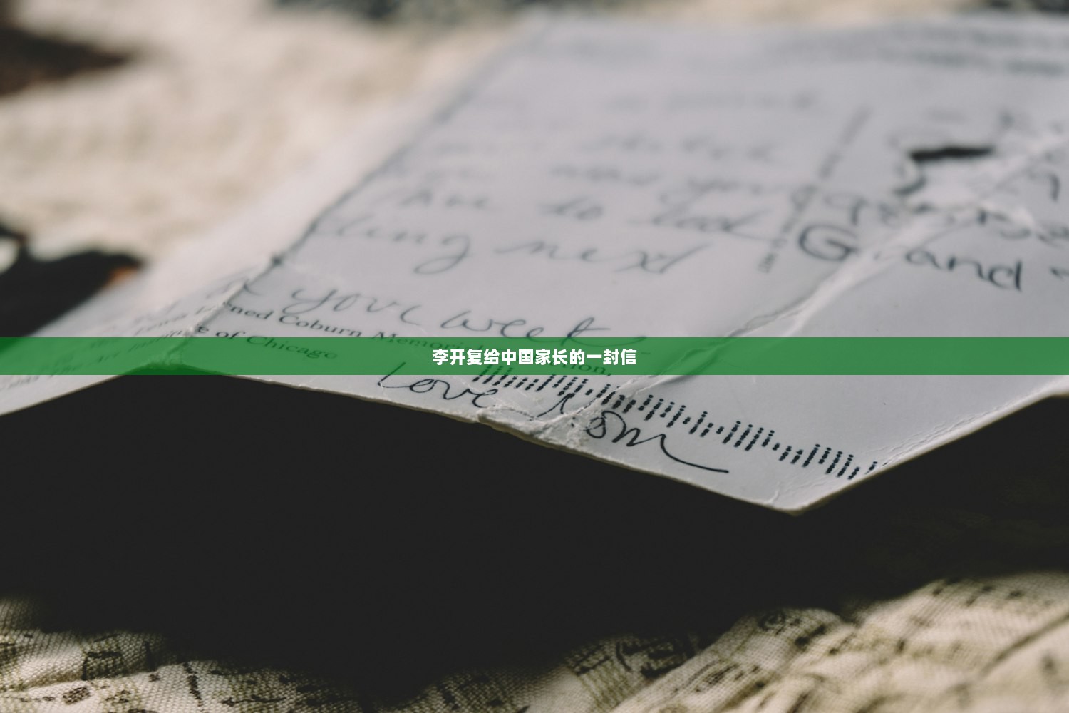 李开复给中国家长的一封信