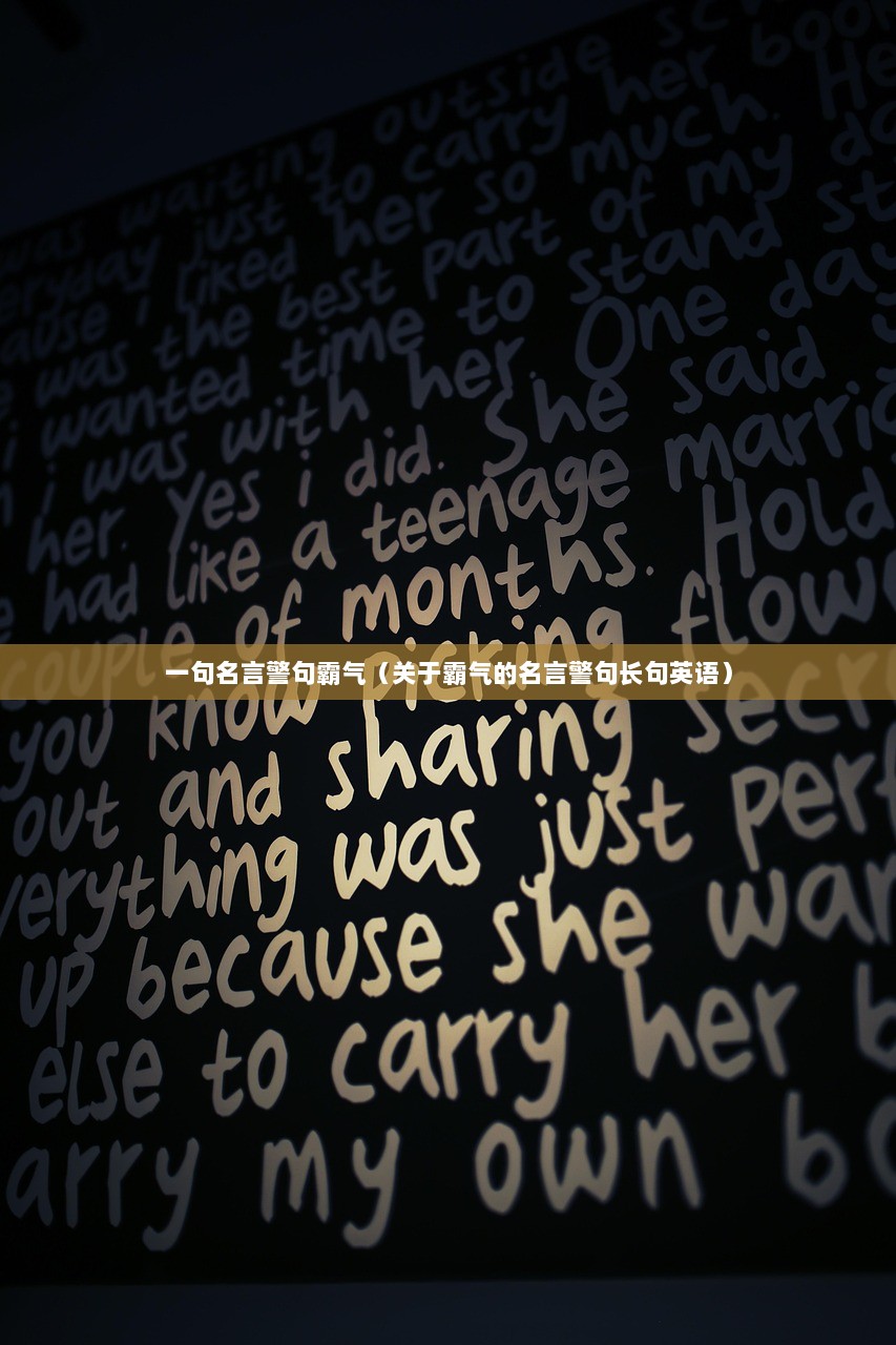 一句名言警句霸气（关于霸气的名言警句长句英语）