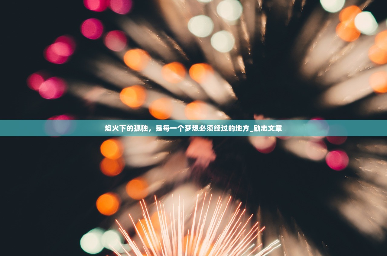 焰火下的孤独，是每一个梦想必须经过的地方_励志文章