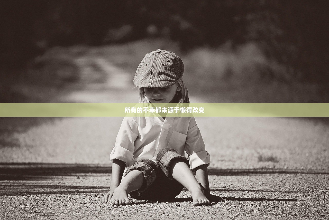 所有的不幸都来源于懒得改变
