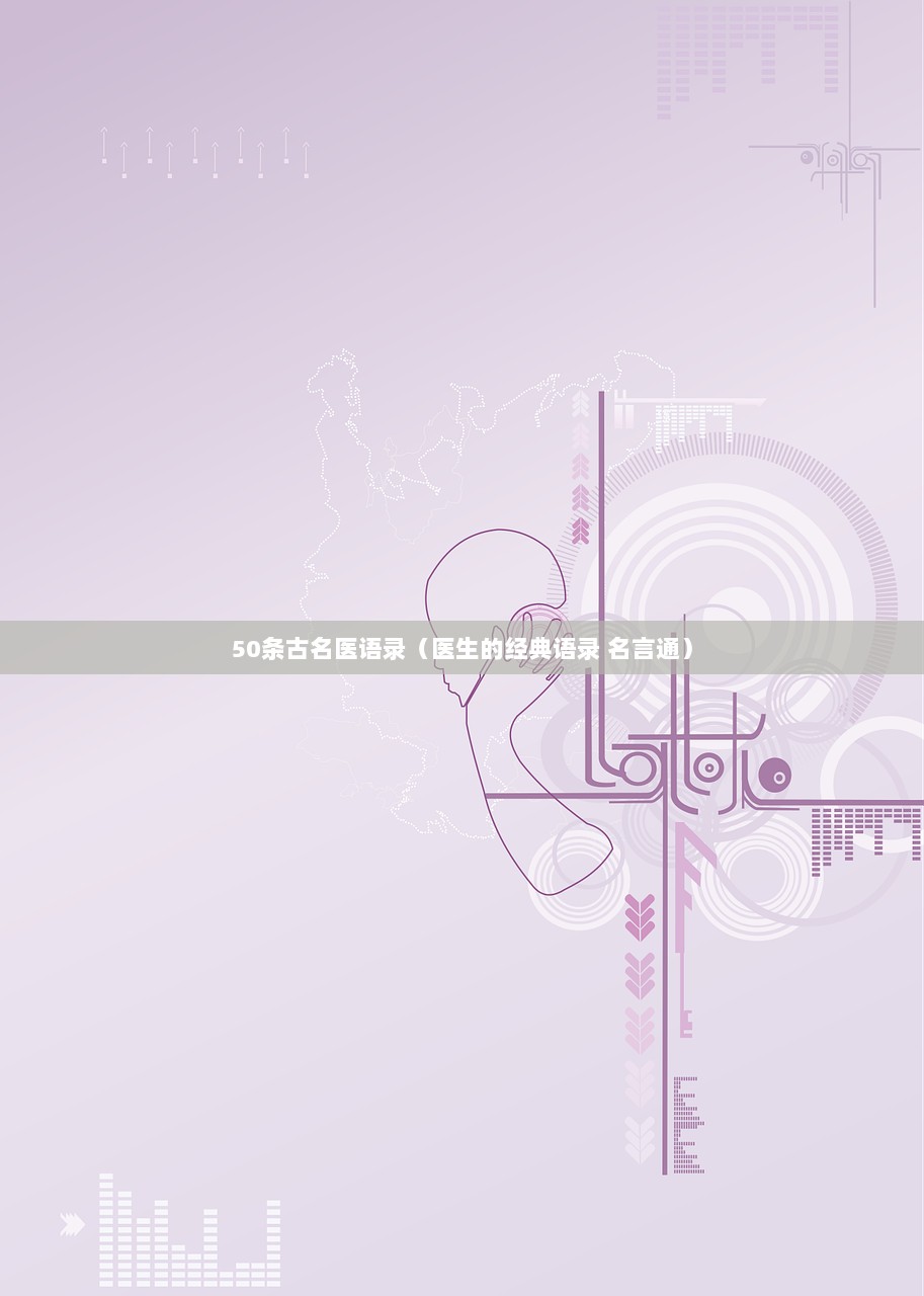 50条古名医语录（医生的经典语录 名言通）