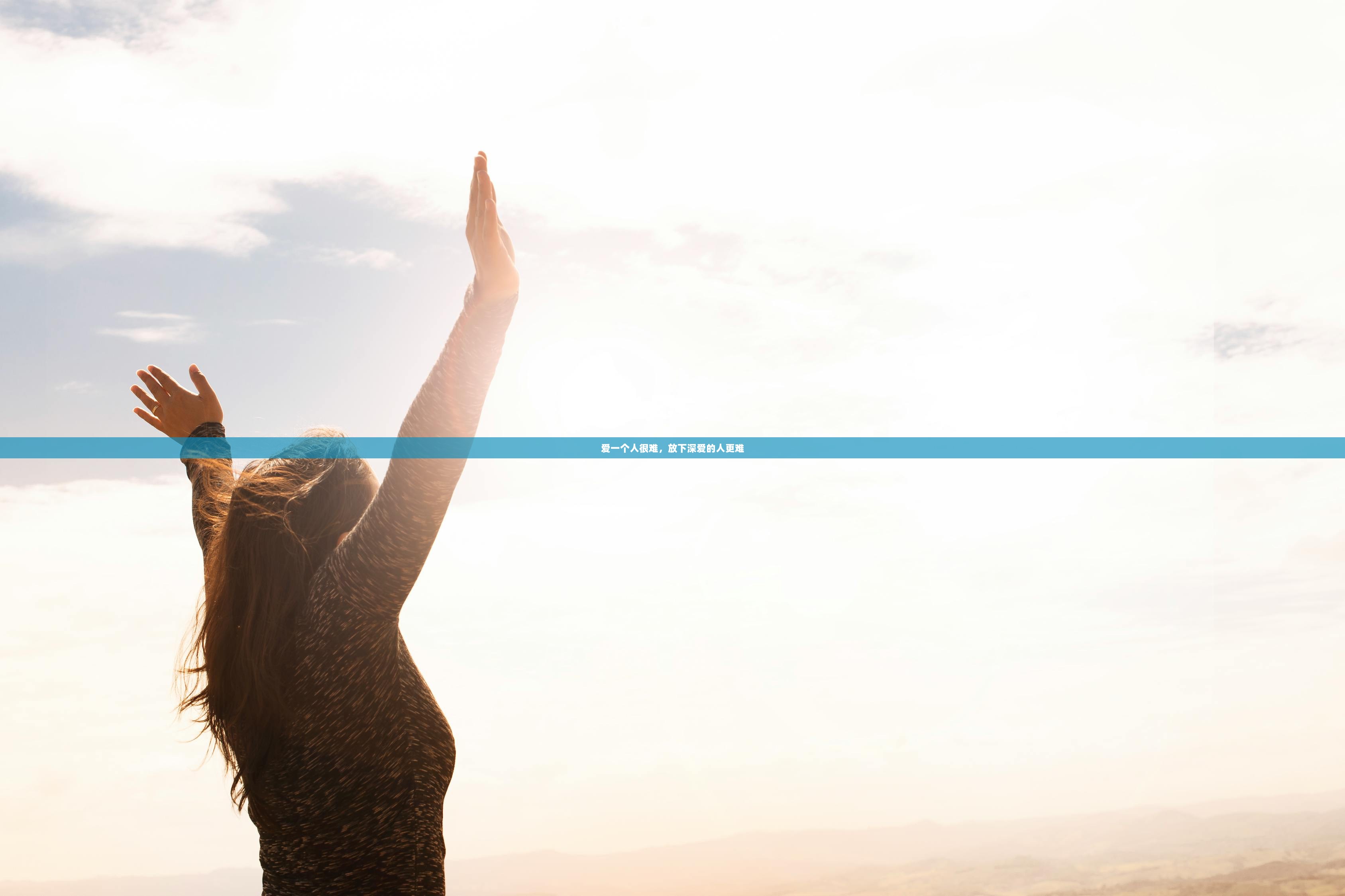 爱一个人很难，放下深爱的人更难