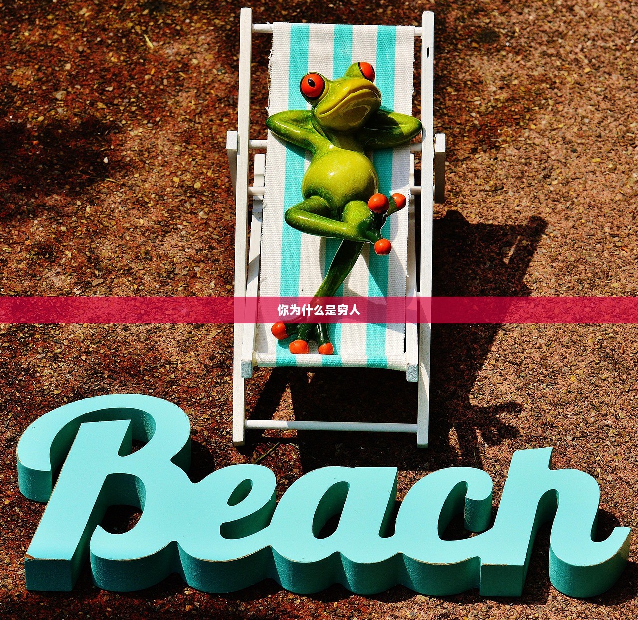 你为什么是穷人