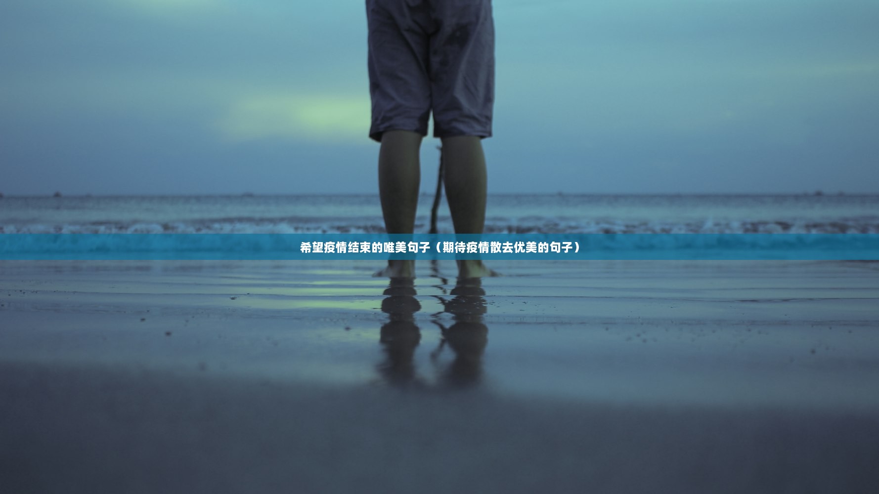 希望疫情结束的唯美句子（期待疫情散去优美的句子）