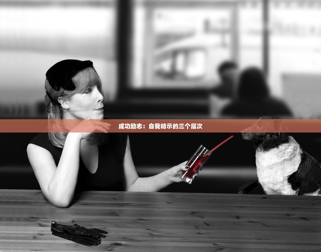 成功励志：自我暗示的三个层次