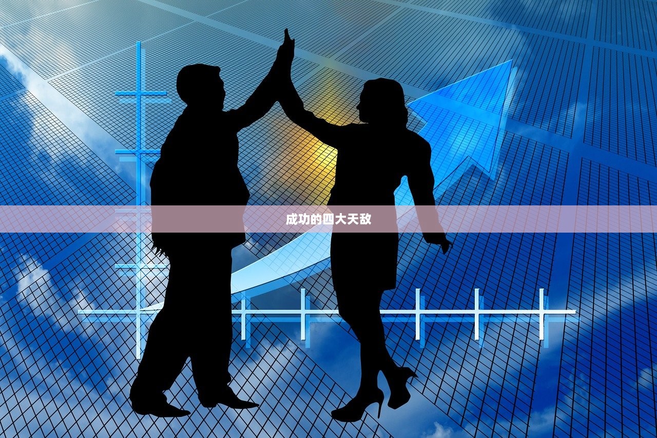 成功的四大天敌  第1张