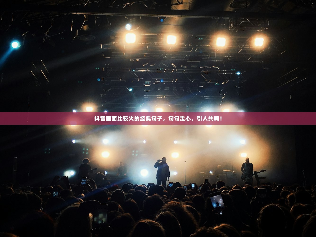 抖音里面比较火的经典句子，句句走心，引人共鸣！