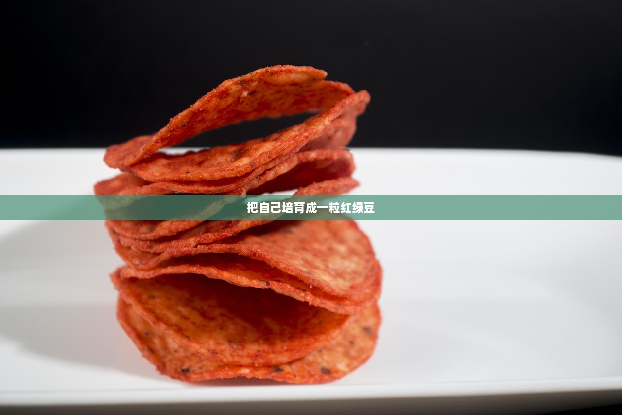 把自己培育成一粒红绿豆  第1张