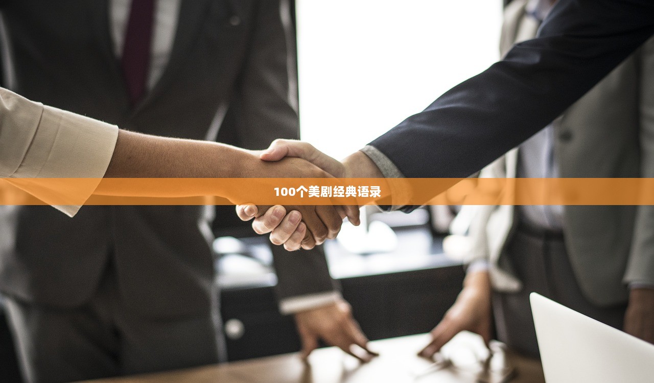 100个美剧经典语录