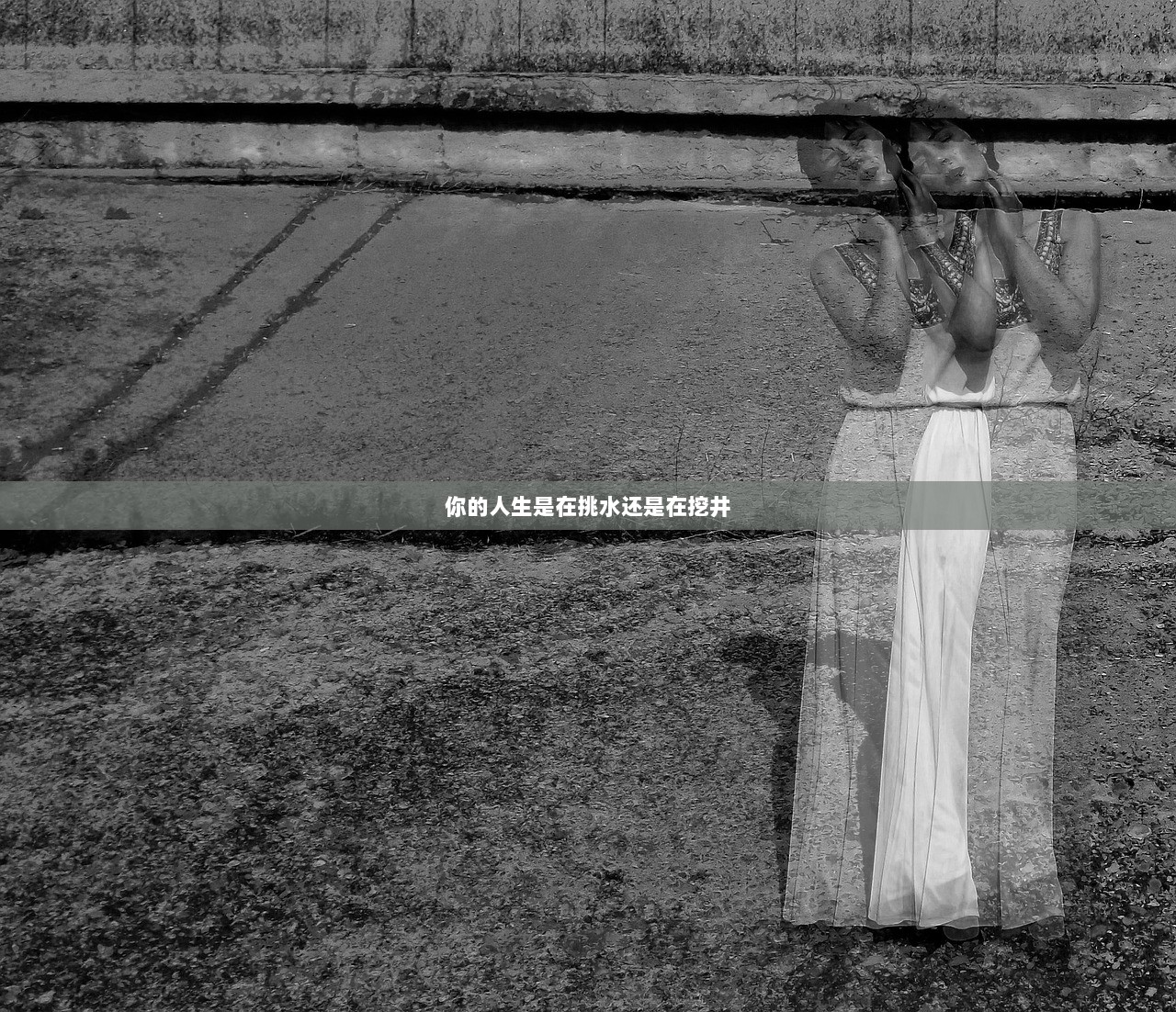 你的人生是在挑水还是在挖井