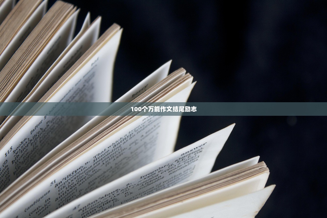 100个万能作文结尾励志