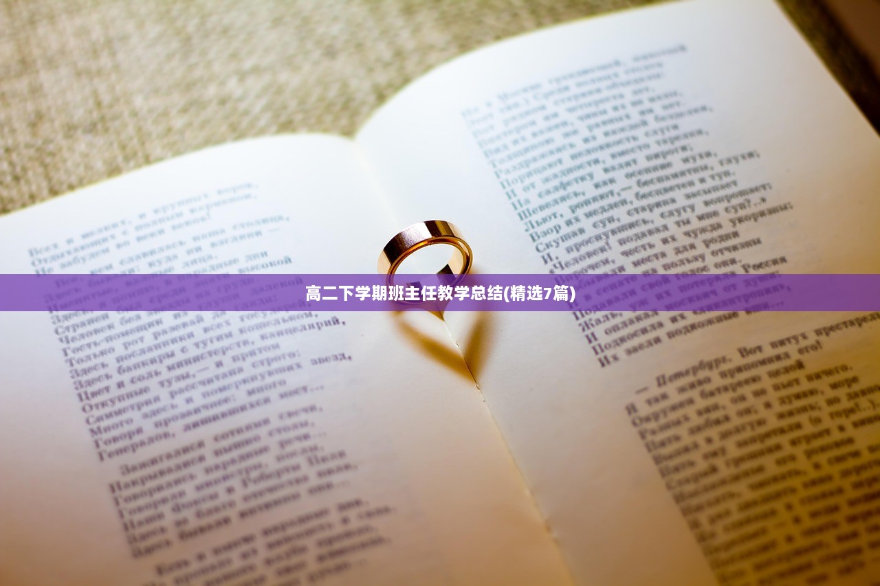 高二下学期班主任教学总结(精选7篇)  第1张