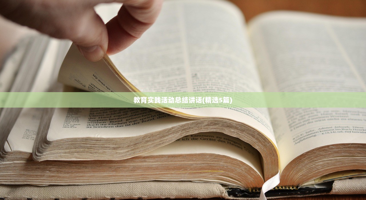 教育实践活动总结讲话(精选5篇)  第1张