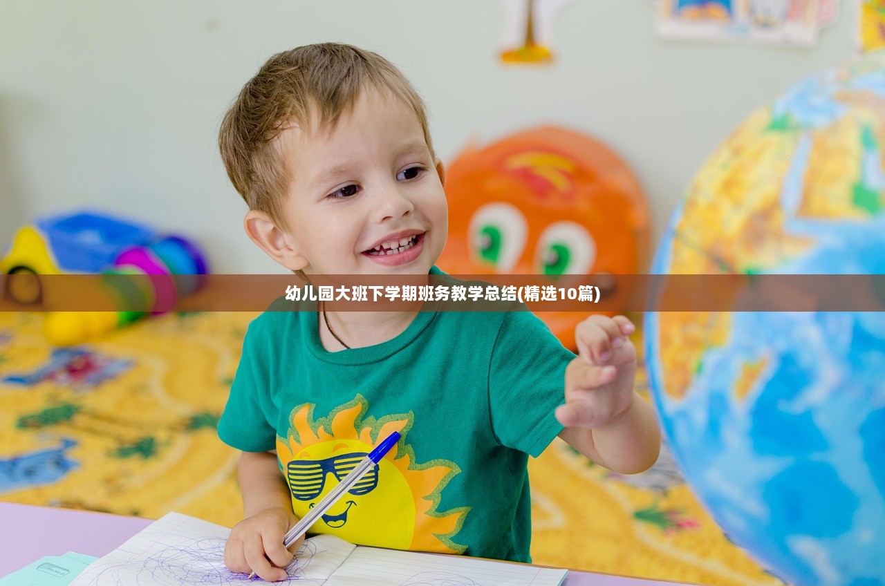 幼儿园大班下学期班务教学总结(精选10篇)