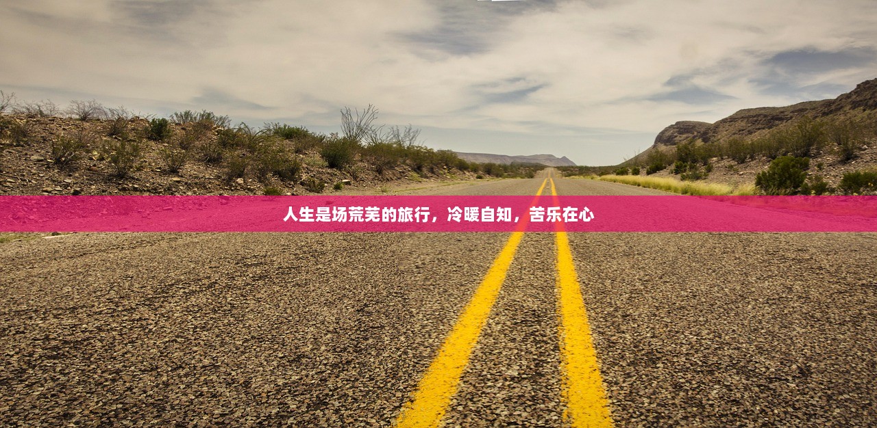 人生是场荒芜的旅行，冷暖自知，苦乐在心