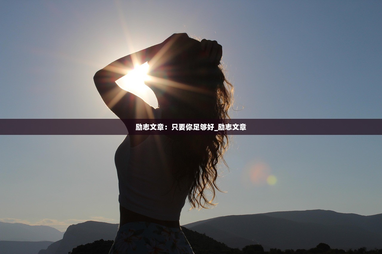 励志文章：只要你足够好_励志文章