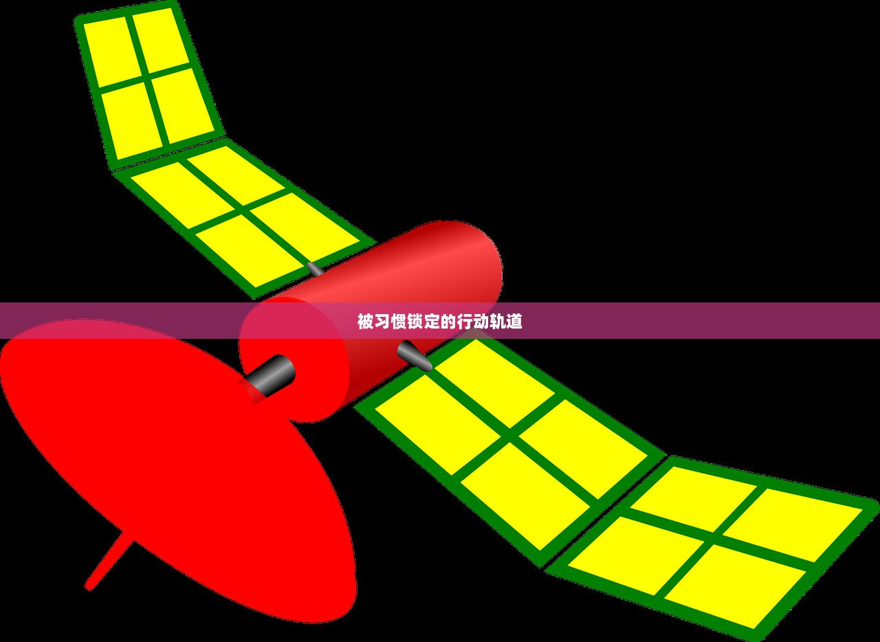 被习惯锁定的行动轨道