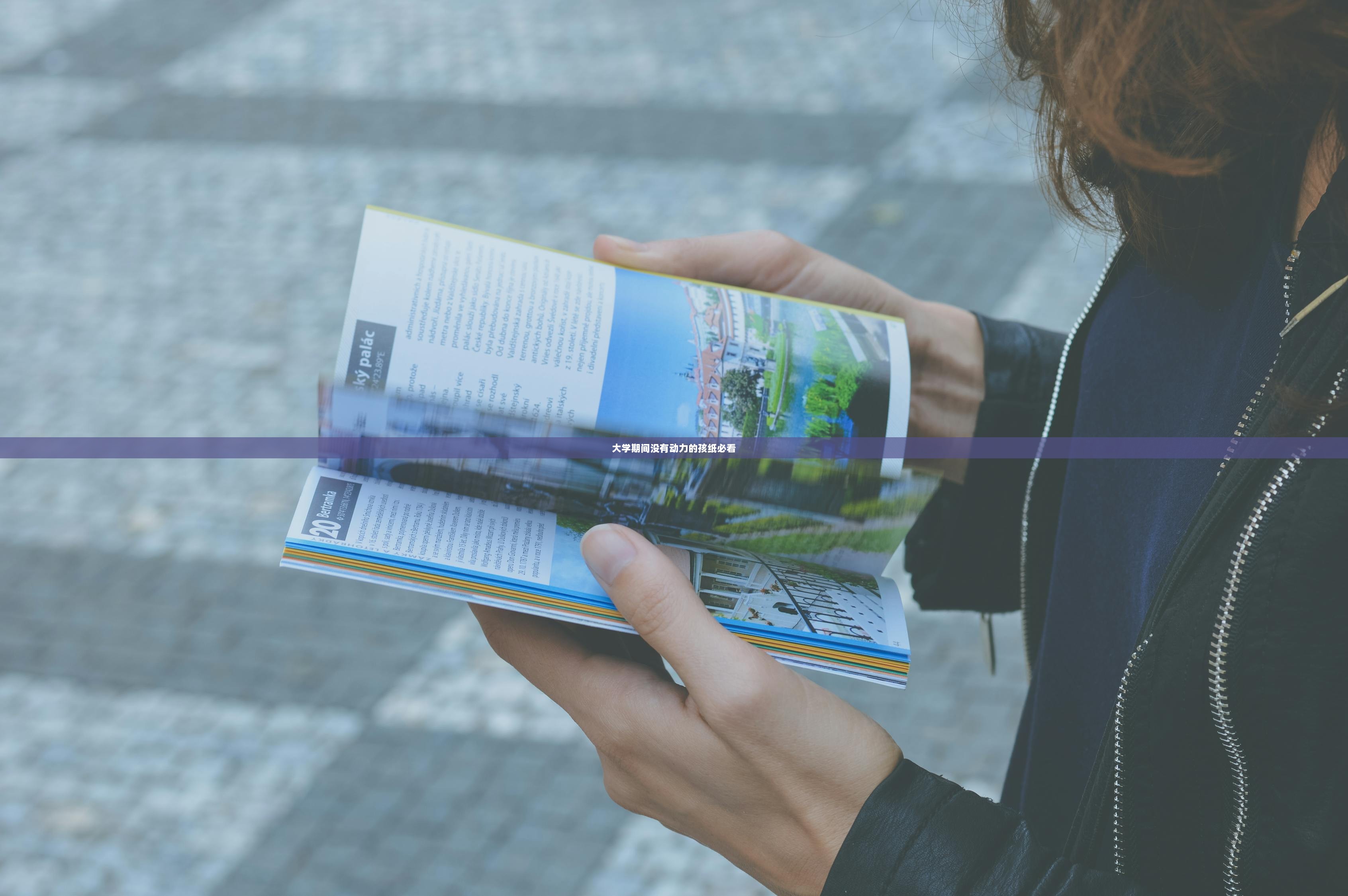 大学期间没有动力的孩纸必看