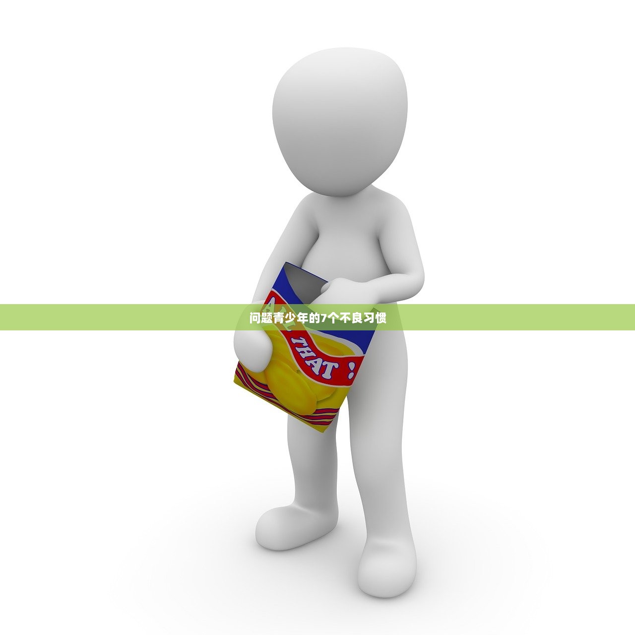 问题青少年的7个不良习惯