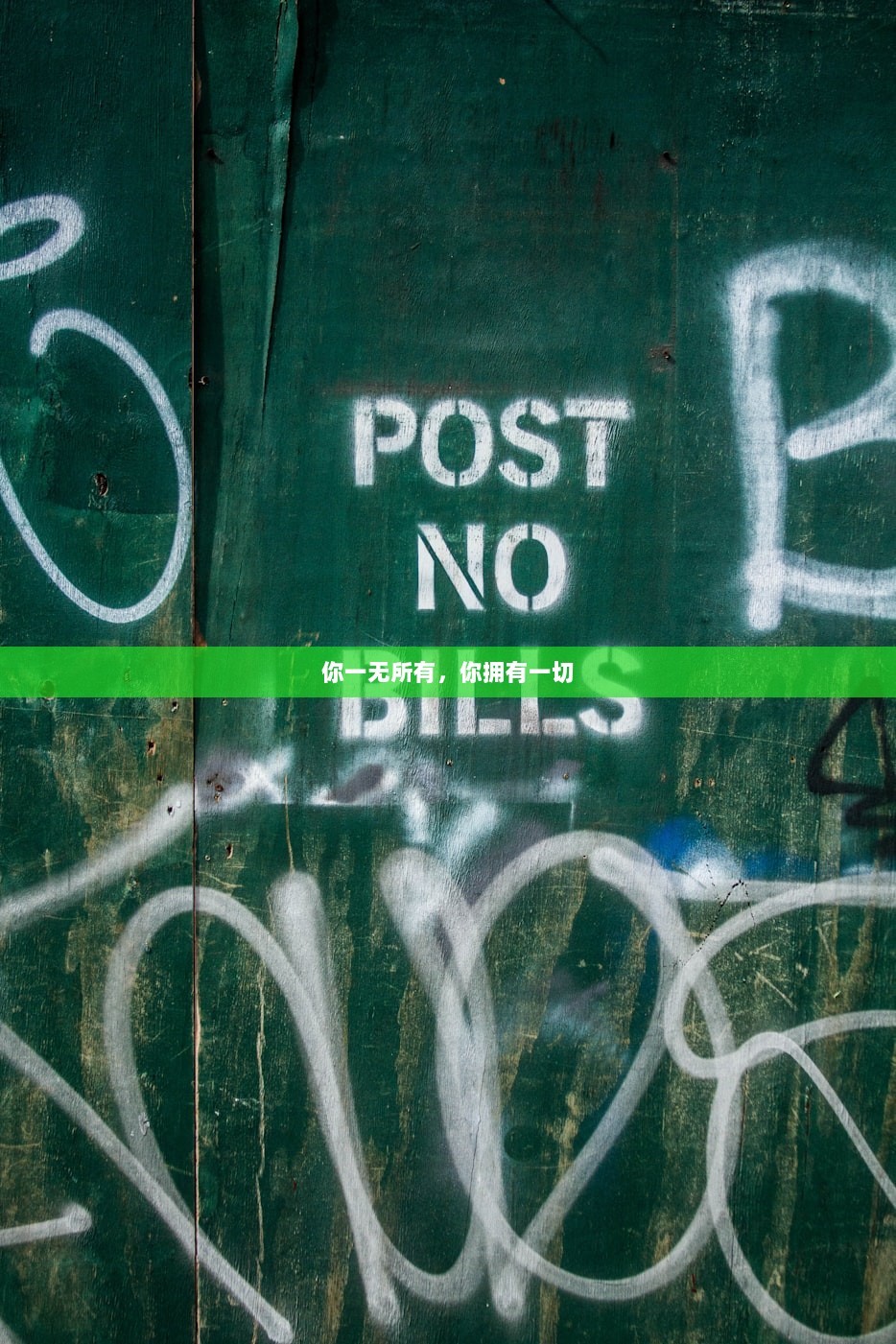 你一无所有，你拥有一切