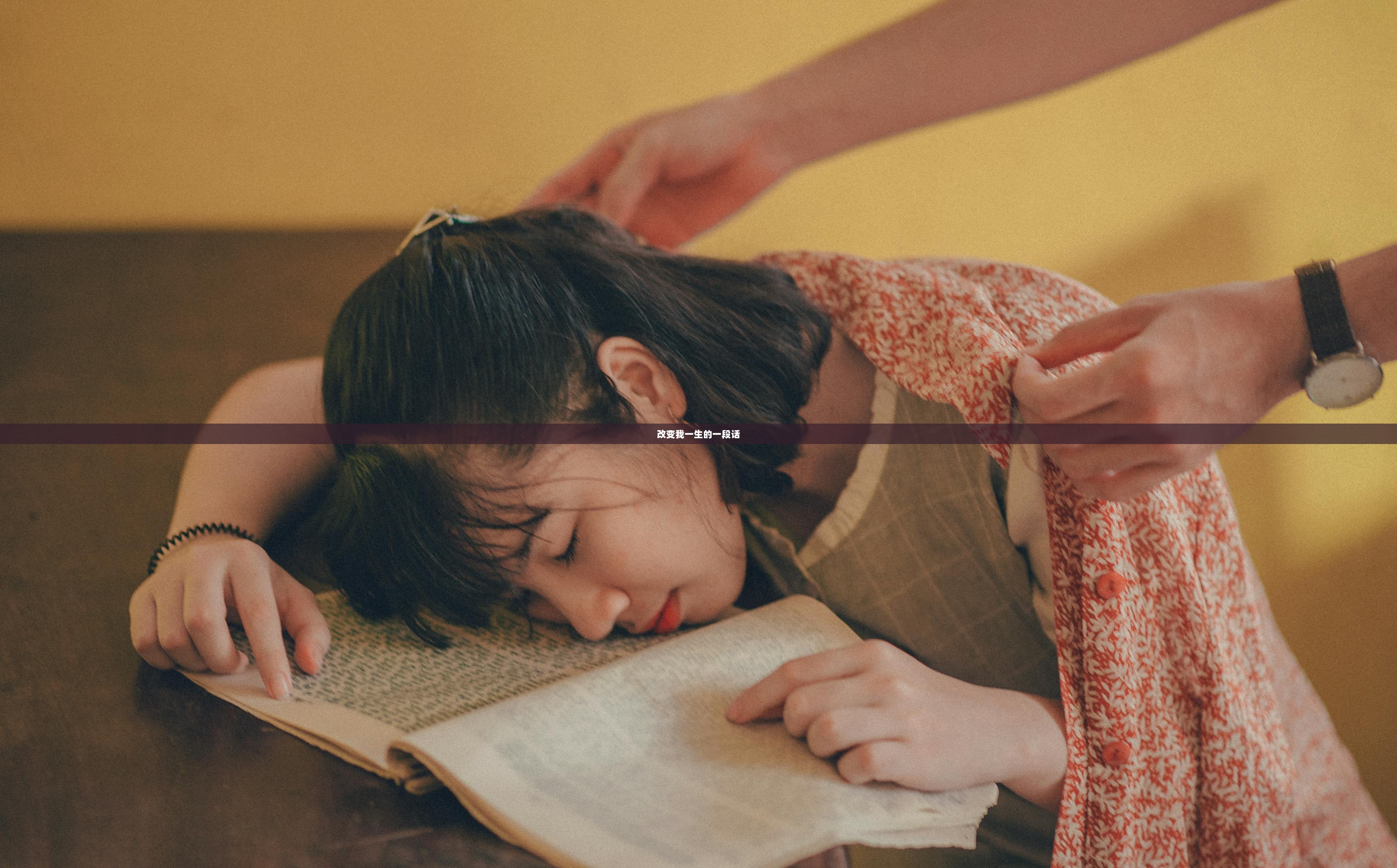 改变我一生的一段话