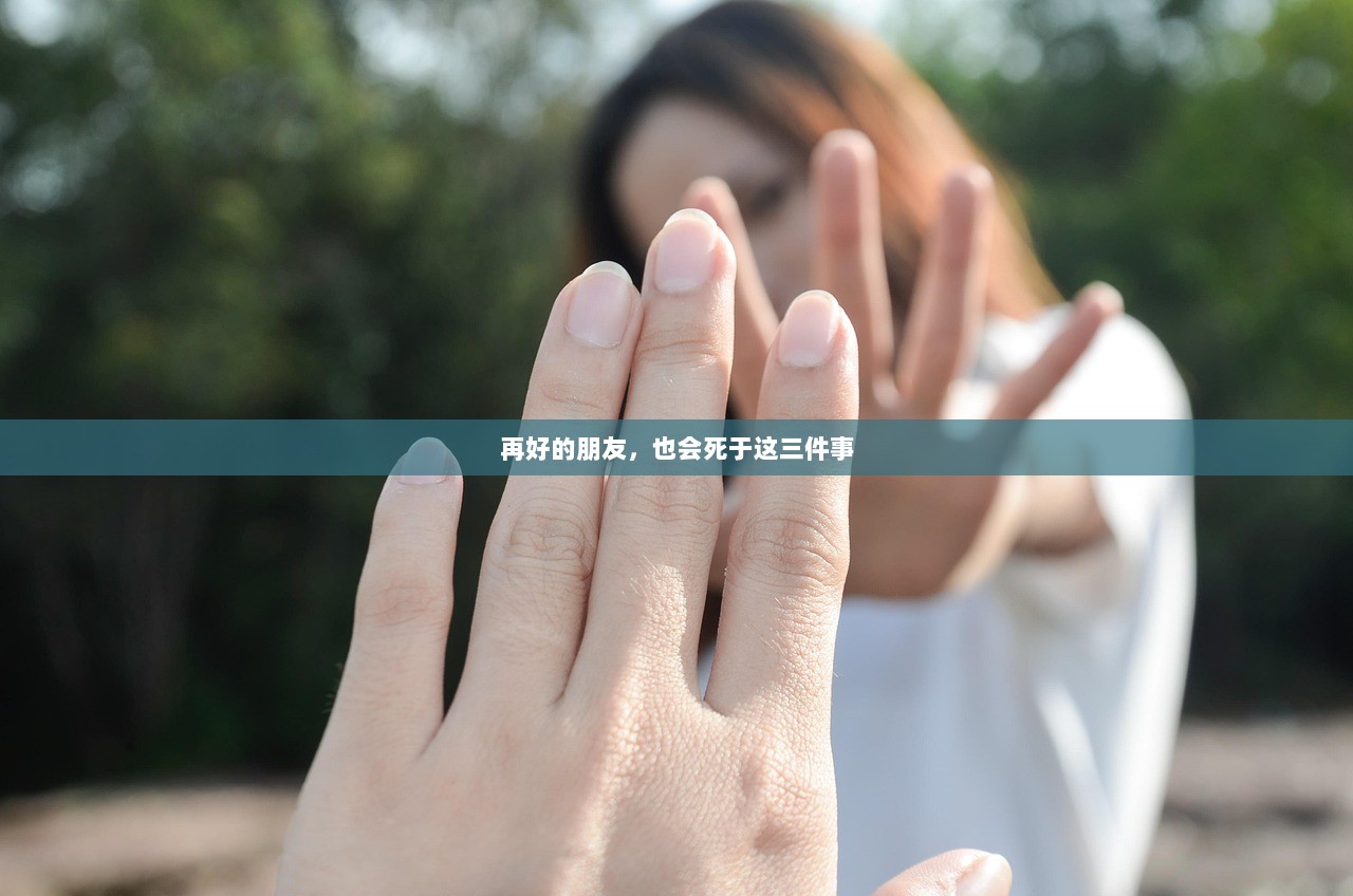 再好的朋友，也会死于这三件事  第1张