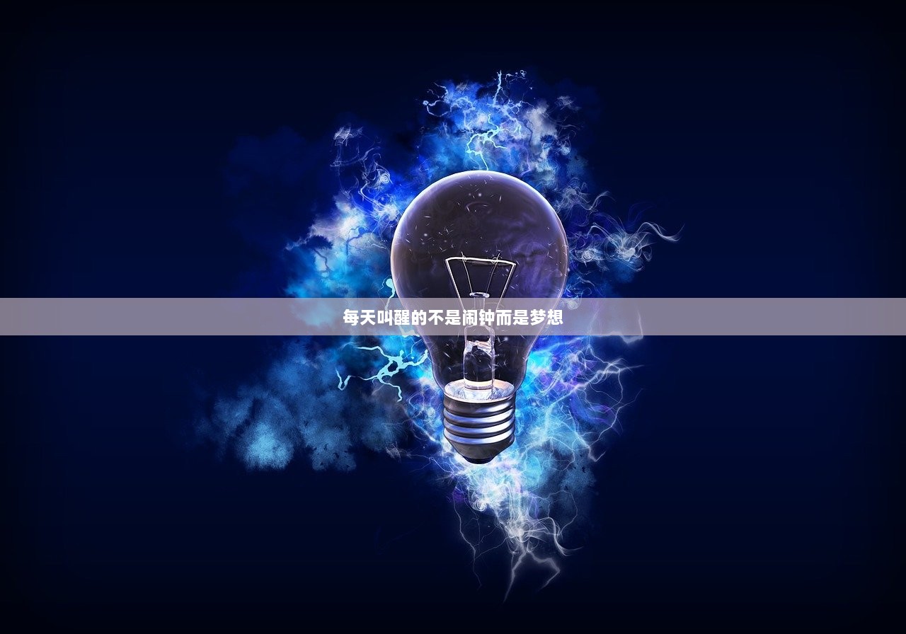 每天叫醒的不是闹钟而是梦想