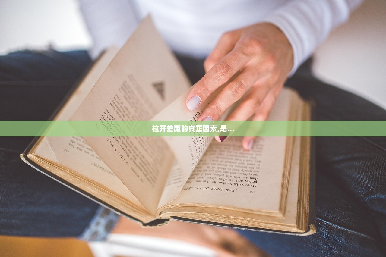 拉开差距的真正因素,是...