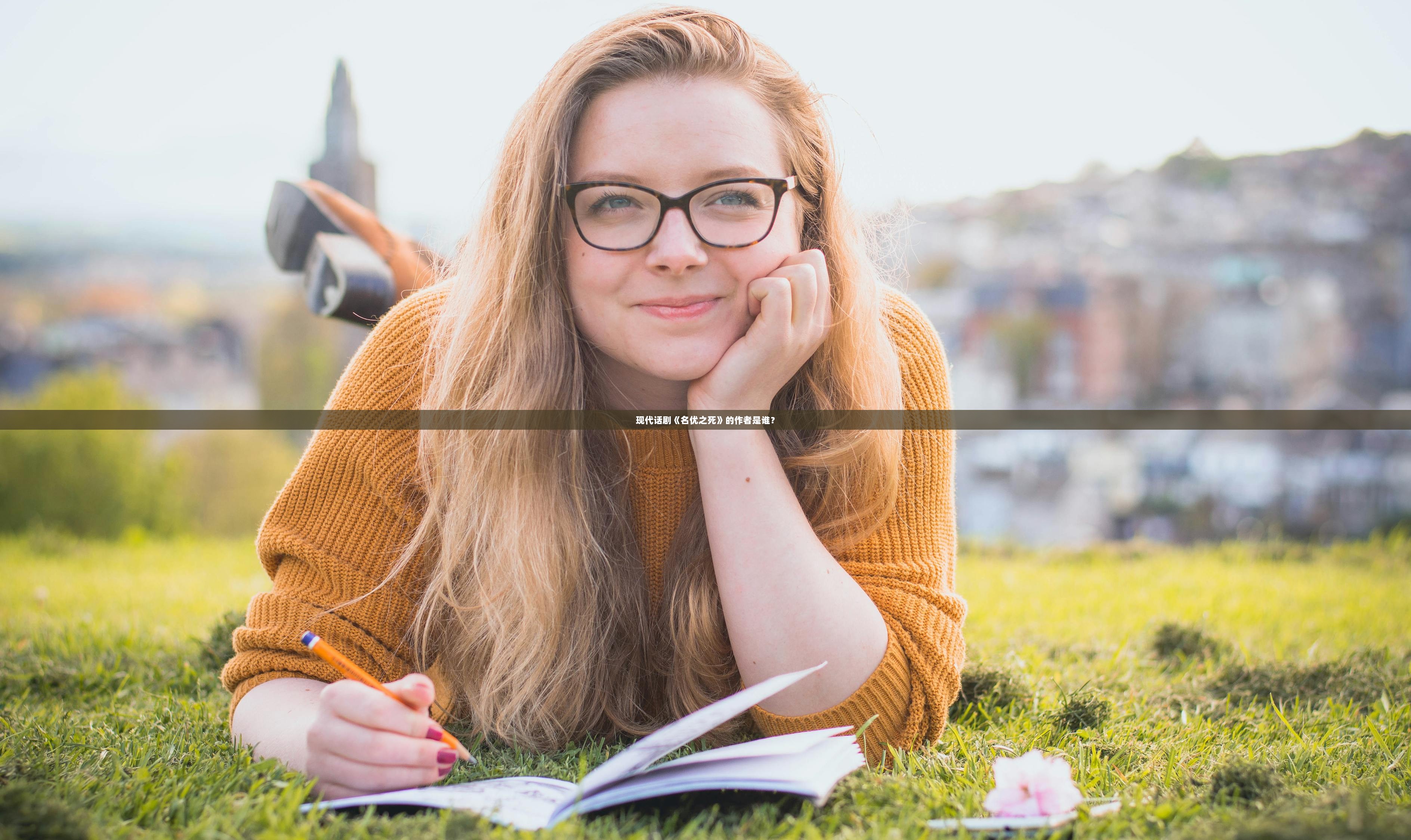 现代话剧《名优之死》的作者是谁？