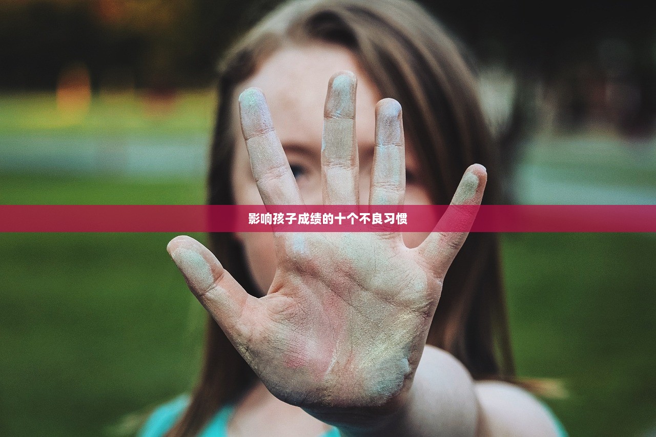 影响孩子成绩的十个不良习惯