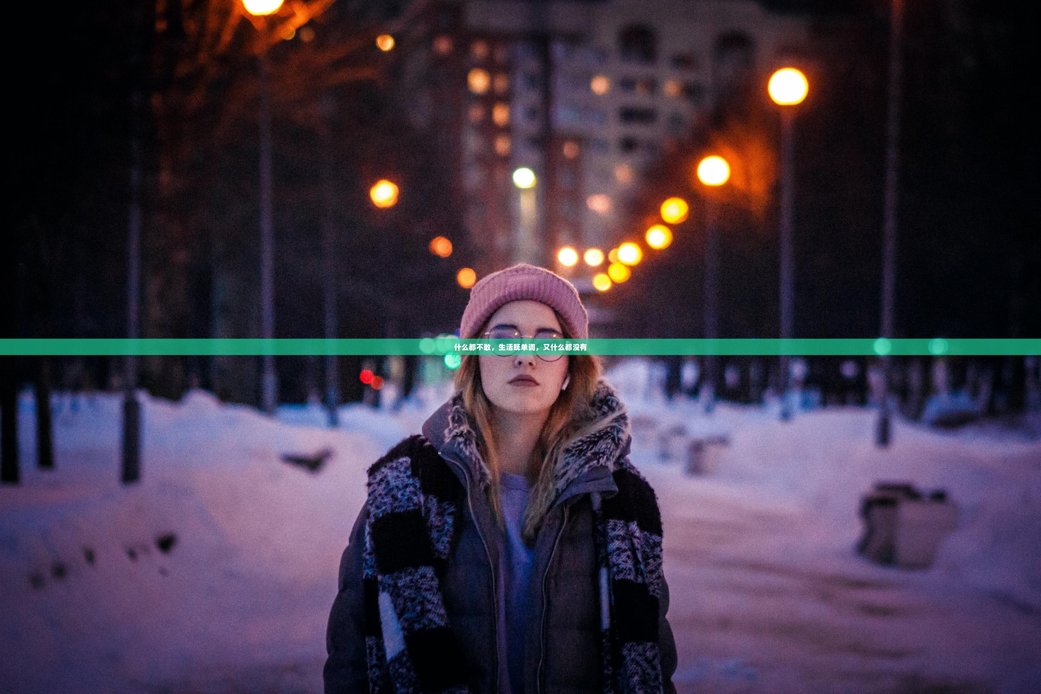 什么都不敢，生活既单调，又什么都没有