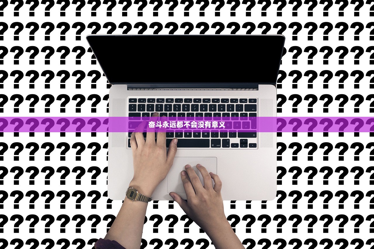 奋斗永远都不会没有意义