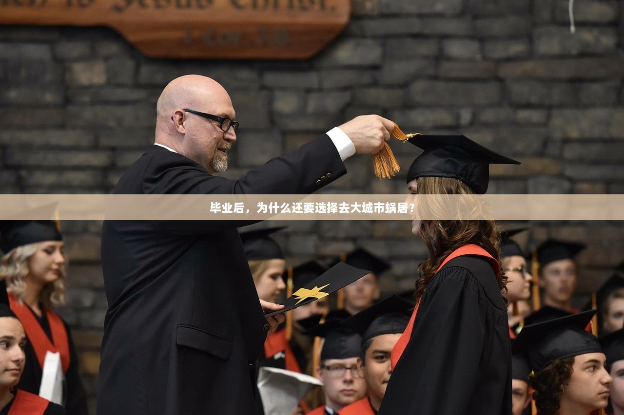 毕业后，为什么还要选择去大城市蜗居？