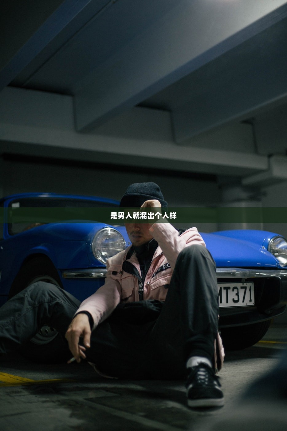 是男人就混出个人样