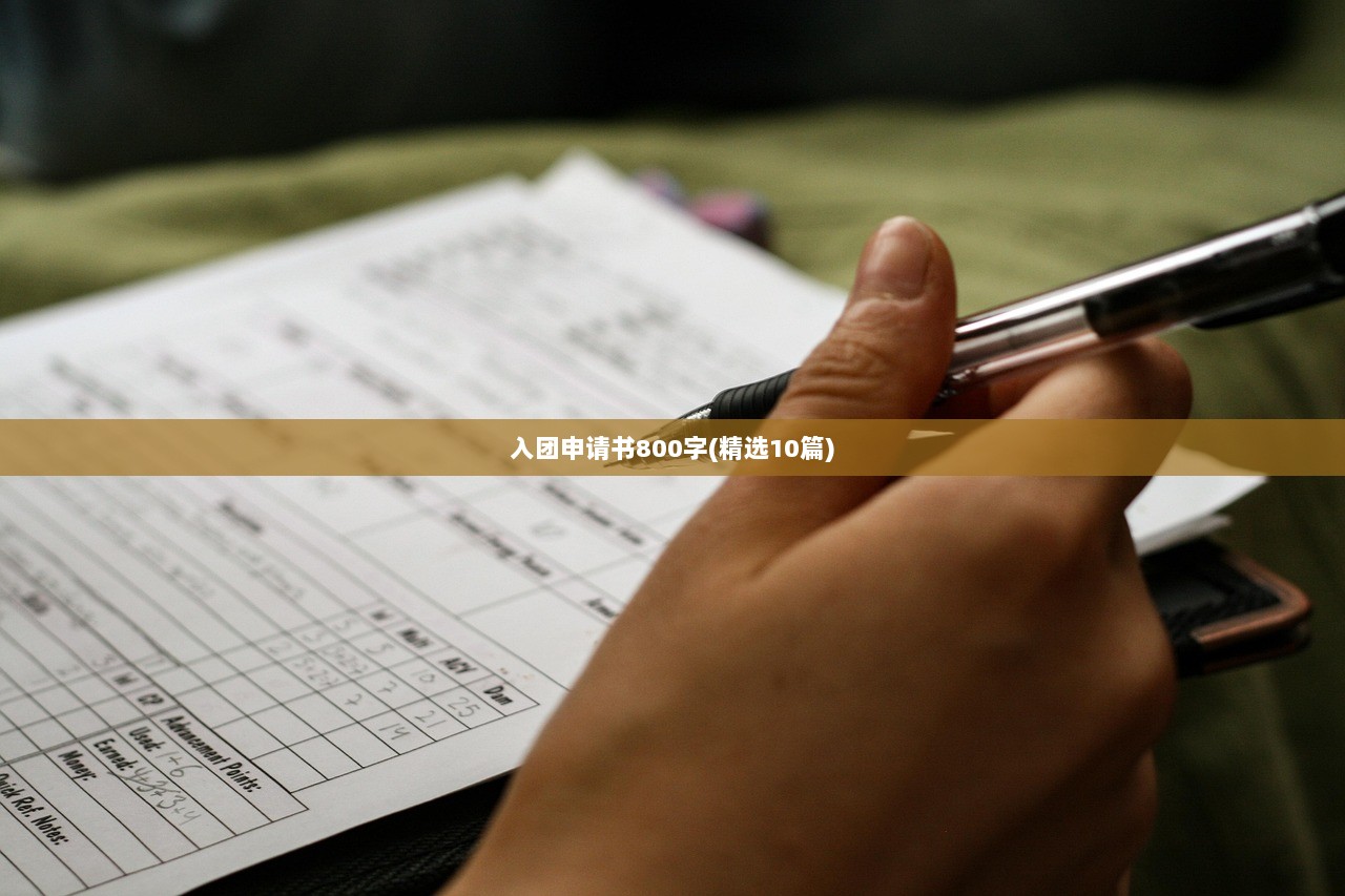 入团申请书800字(精选10篇)