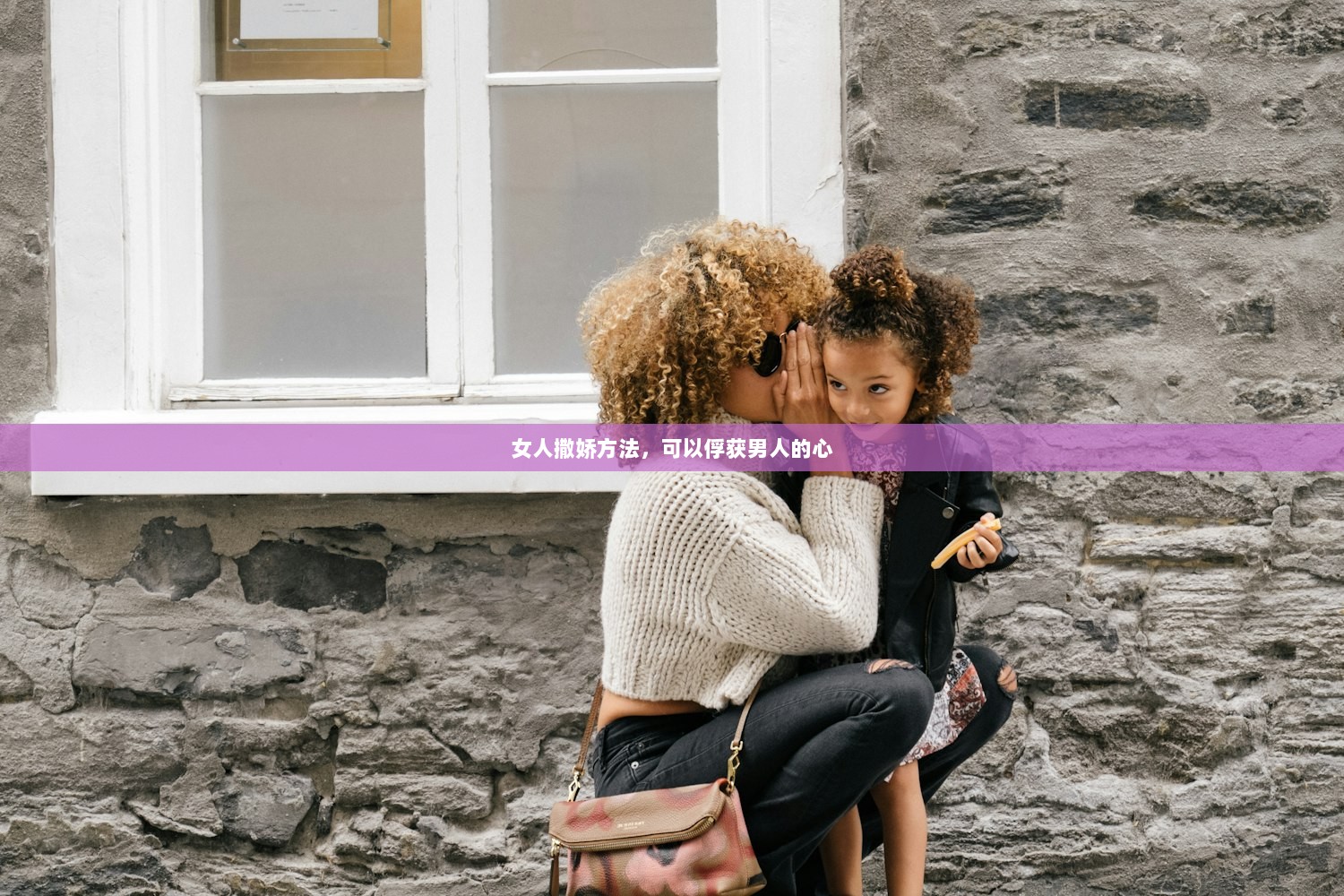 女人撒娇方法，可以俘获男人的心