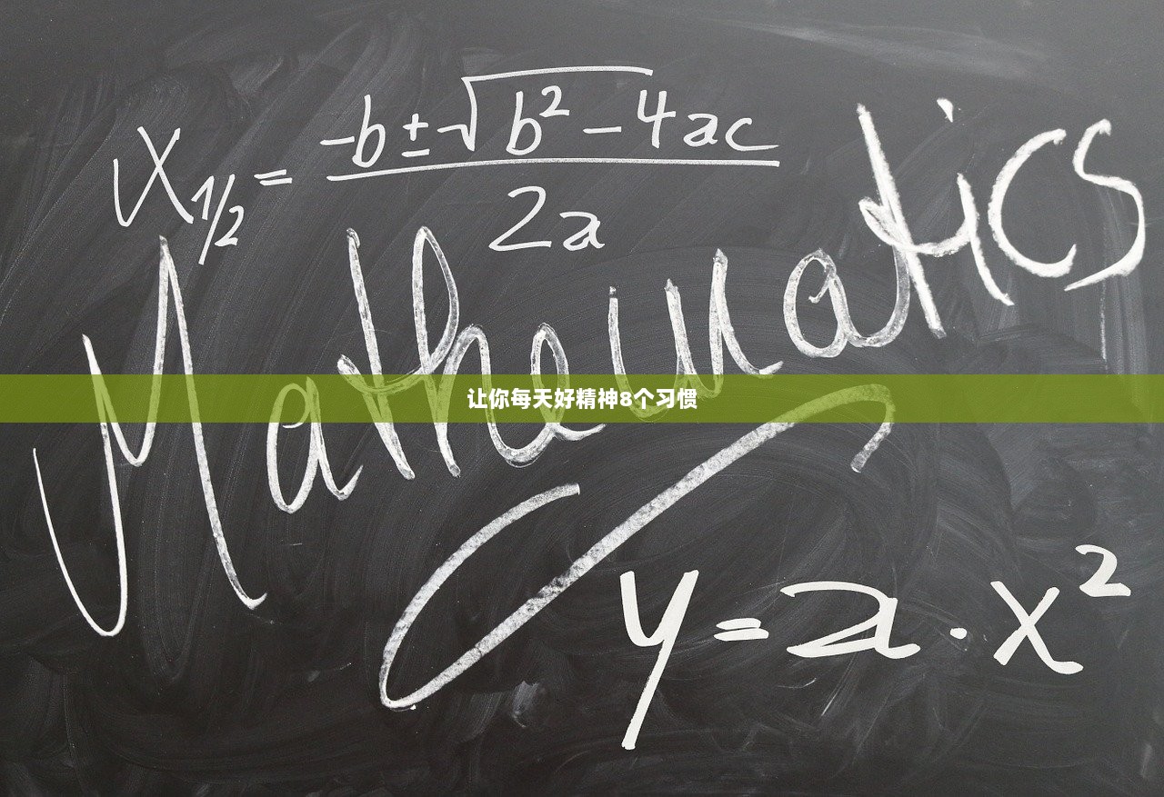 让你每天好精神8个习惯