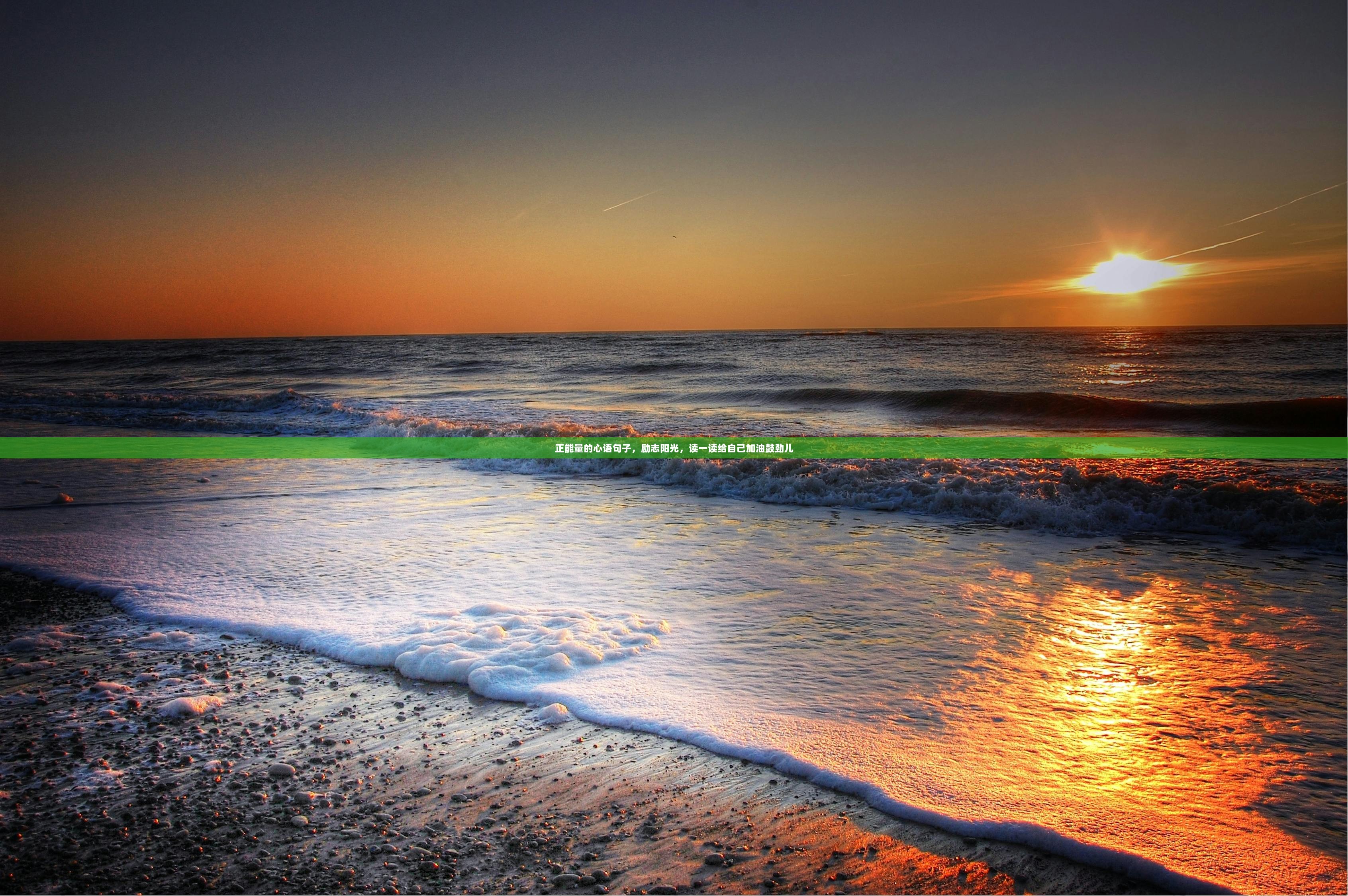 正能量的心语句子，励志阳光，读一读给自己加油鼓劲儿